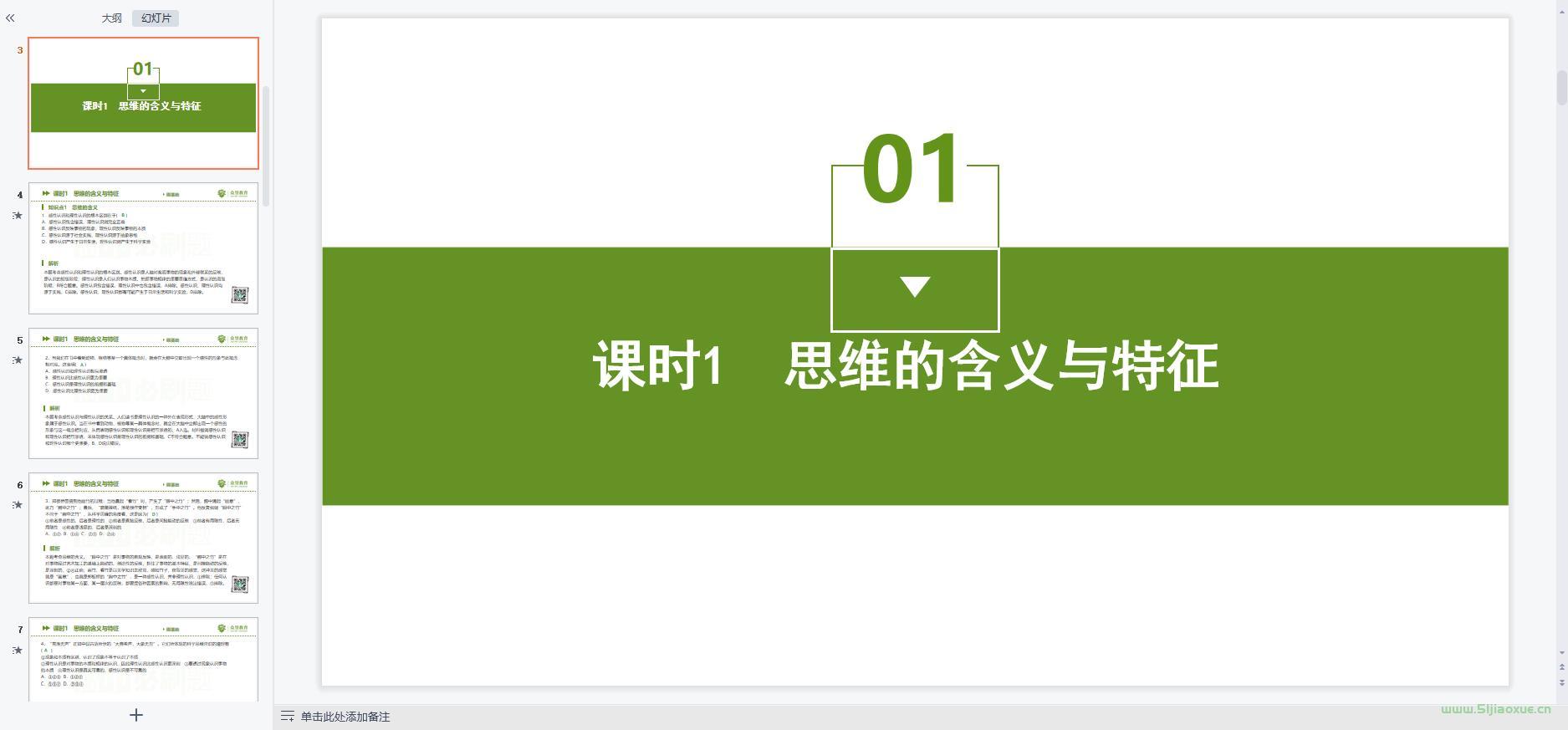 人教版部編版高三思想政治選擇性必修3 邏輯與思維 全冊(cè)課件+教案+學(xué)案+習(xí)題 第3張 人教版部編版高三思想政治選擇性必修3 邏輯與思維 全冊(cè)課件+教案+學(xué)案+習(xí)題 第3張