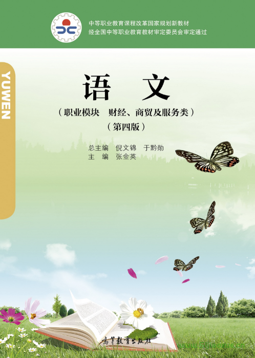 中職語文·職業(yè)模塊·財(cái)經(jīng)、商貿(mào)及服務(wù)類（第四版）電子課本  第1張