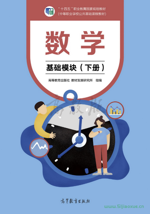 中職數學(拓展模塊一)下冊電子課本 第1張 中職數學(拓展模塊一)下冊電子課本 第1張