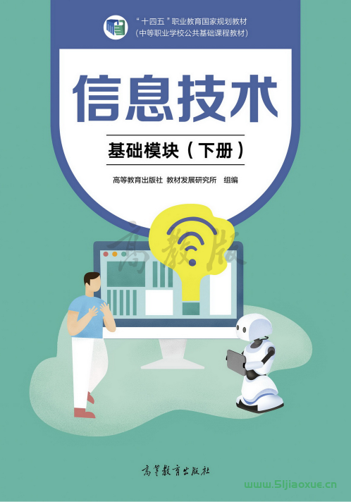 中職信息技術(shù)(基礎(chǔ)模塊)下冊電子課本 第1張 中職信息技術(shù)(基礎(chǔ)模塊)下冊電子課本 第1張