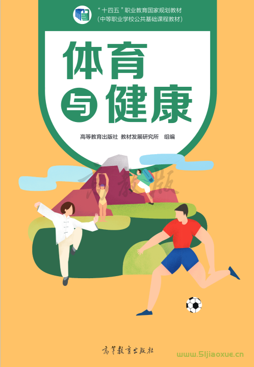 中職體育與健康電子課本  第1張