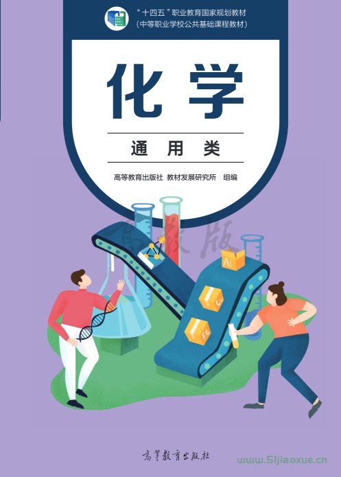 中職化學(xué)(通用類)電子課本 第1張 中職化學(xué)(通用類)電子課本 第1張