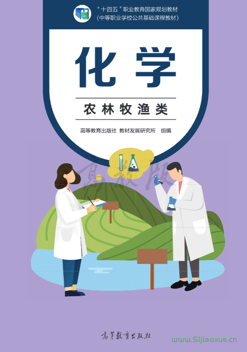 中職化學(xué)（農(nóng)林牧漁類）電子課本  第1張