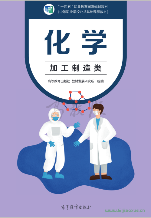 中職化學(xué)(加工制造類)電子課本 第1張 中職化學(xué)(加工制造類)電子課本 第1張