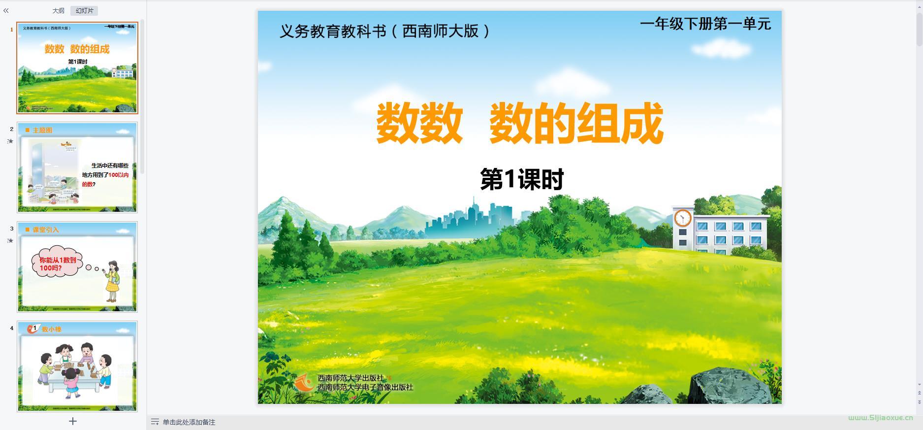 西師版小學(xué)數(shù)學(xué)一年級(jí)下冊(cè)全冊(cè)課件【合集】 第5張 西師版小學(xué)數(shù)學(xué)一年級(jí)下冊(cè)全冊(cè)課件【合集】 第5張