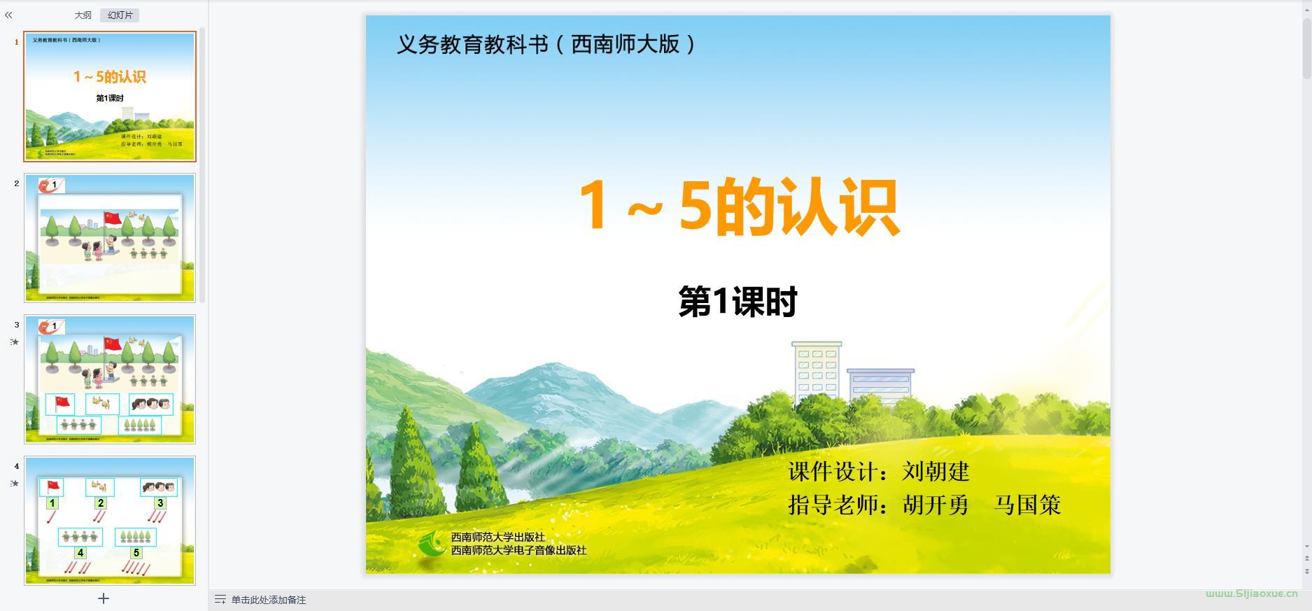 西師版小學(xué)數(shù)學(xué)一年級(jí)上冊(cè)全冊(cè)課件【合集】 第5張 西師版小學(xué)數(shù)學(xué)一年級(jí)上冊(cè)全冊(cè)課件【合集】 第5張