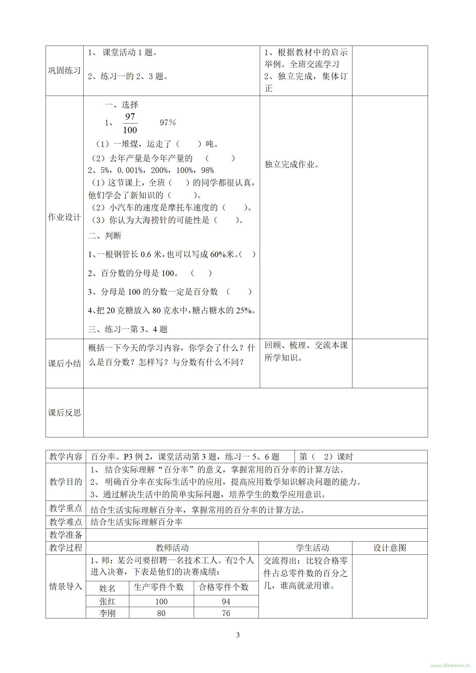 西師大版數(shù)學(xué)六年級(jí)下冊教學(xué)設(shè)計(jì) 表格式 第4張