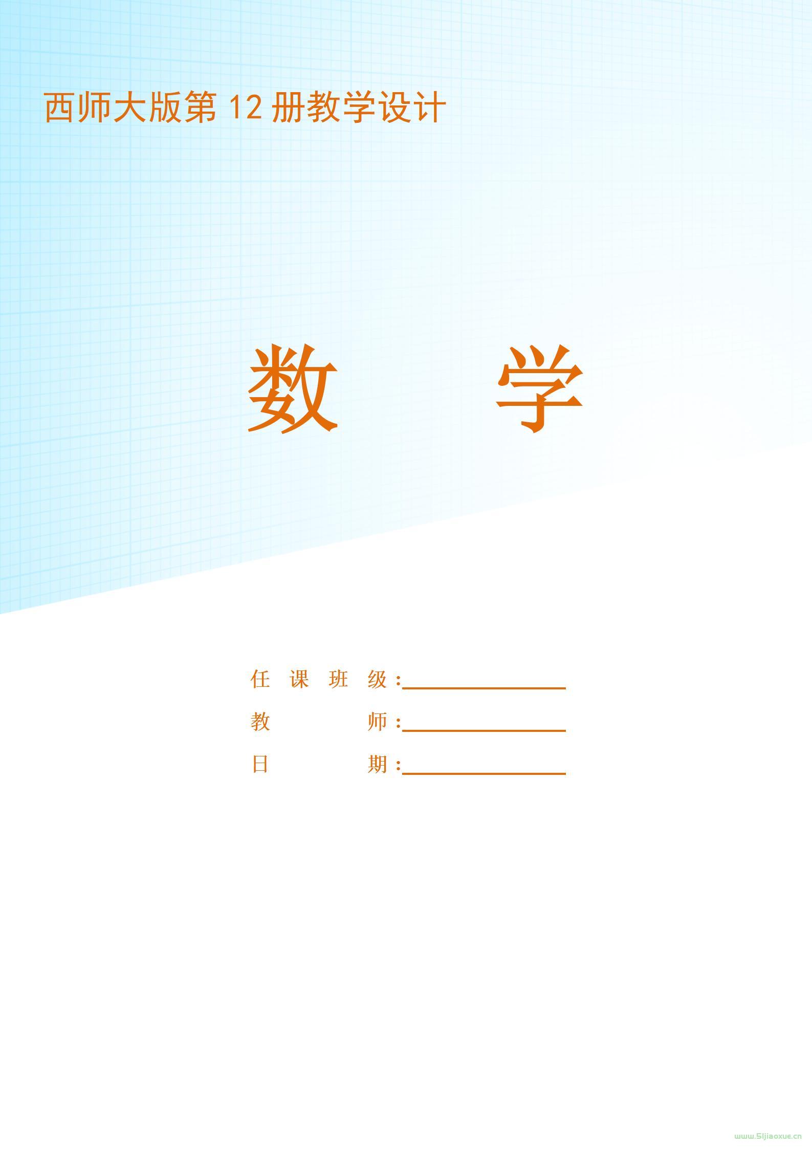 西師大版數(shù)學(xué)六年級(jí)下冊教學(xué)設(shè)計(jì) 表格式 第1張