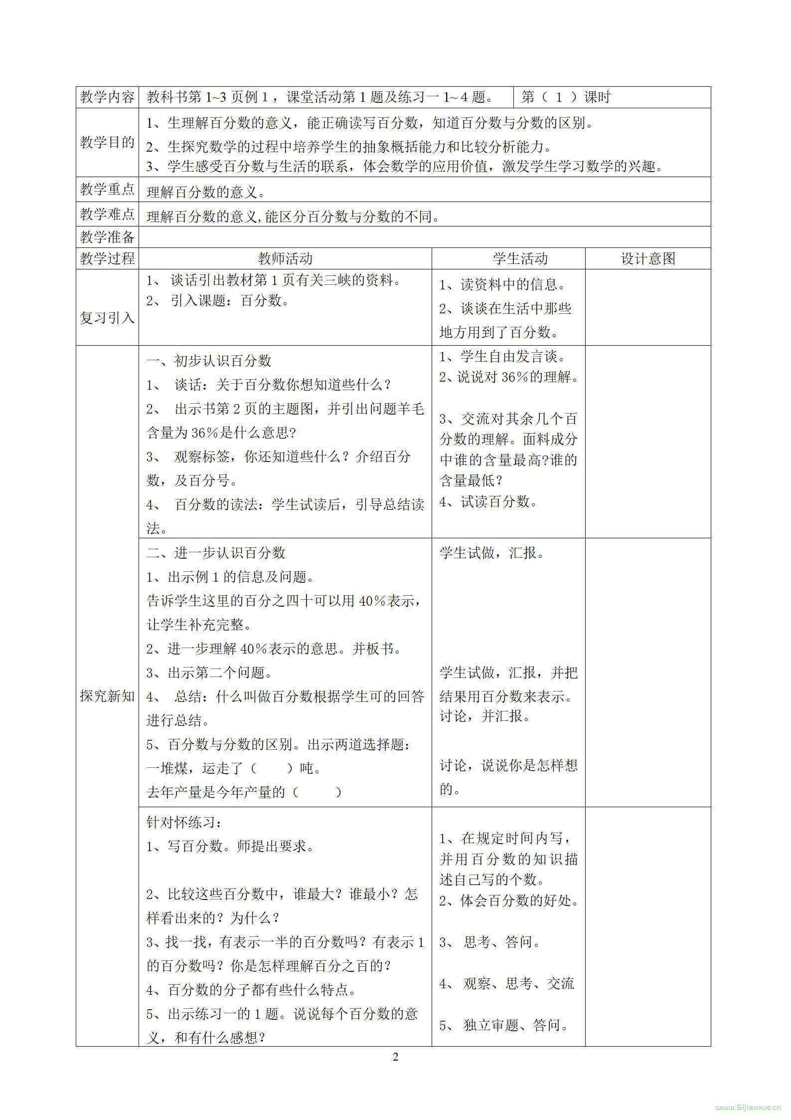 西師大版數(shù)學(xué)六年級(jí)下冊教學(xué)設(shè)計(jì) 表格式 第3張
