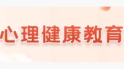 2023智慧中小學(xué)《心理健康》寒假研修答案
