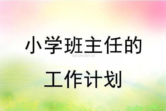 一年級班主任工作計劃(第5篇)