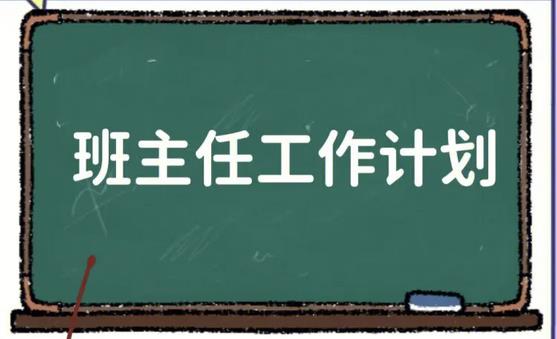 一年級班主任工作計劃(第10篇)
