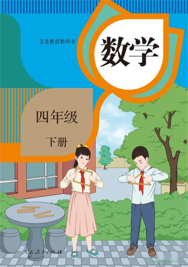 人教版四年級數(shù)學(xué)下冊電子課本教材(義務(wù)教育教科書)  第1張