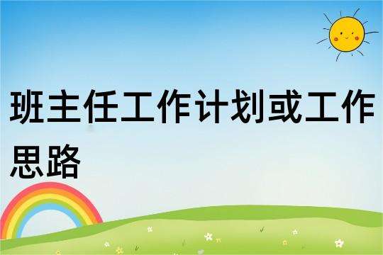 六年級班主任工作計劃 精選19篇 強(qiáng)烈推薦！！！