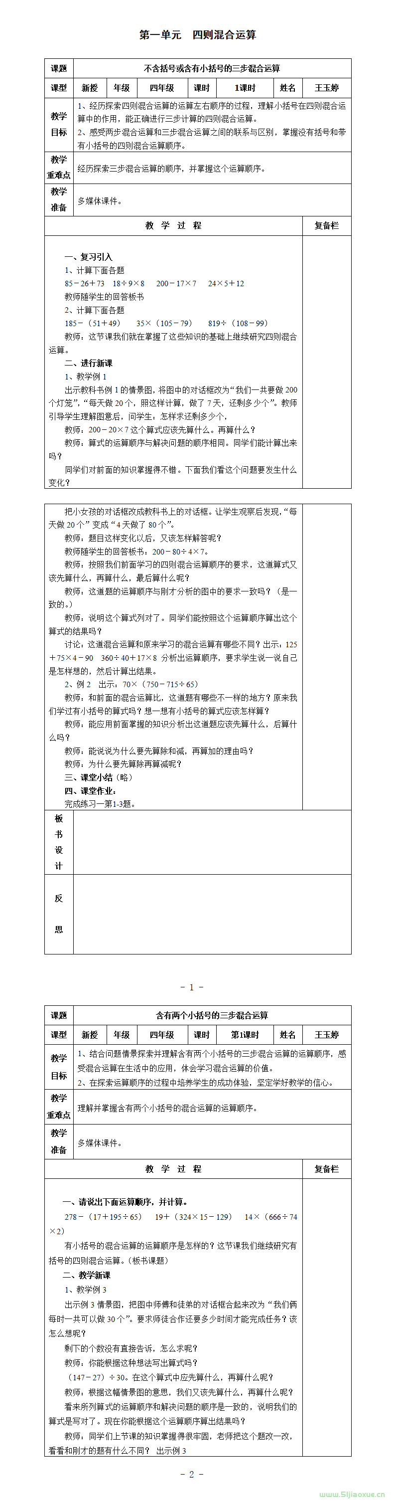 西師版小學(xué)四年級(jí)數(shù)學(xué)下冊(cè)集智備課教案表格式  第1張