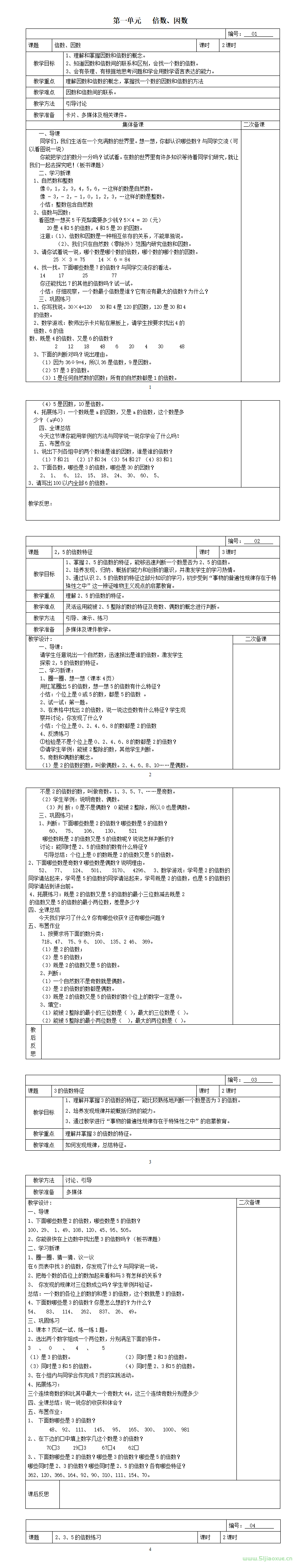 西師版小學(xué)五年級數(shù)學(xué)下冊備課教案表格式 五年級數(shù)學(xué)下冊備課教案  五年級數(shù)學(xué) 第1張