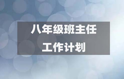 八年級初二上下學期班主任工作計劃第16-31篇