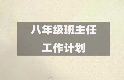 初二八年級班主任工作計劃31篇精選推薦