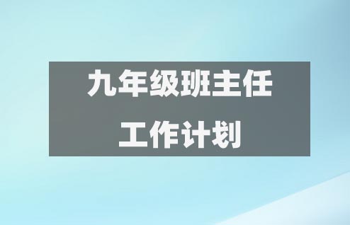 初三九年級上下學(xué)期班主任工作計劃45篇精選推薦  第1張