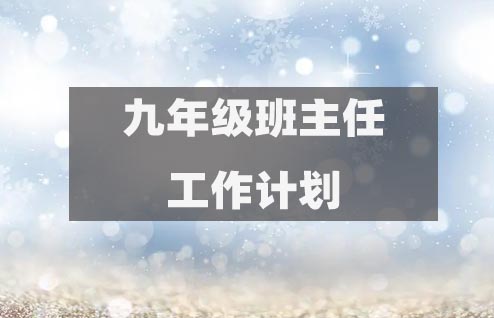 初三九年級上下學期班主任工作計劃16-30篇精選推薦