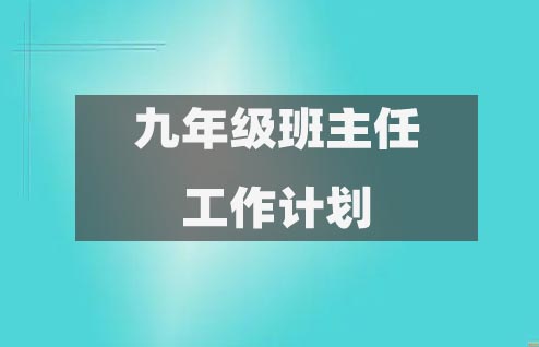 初三九年級上下學期班主任工作計劃第31-45篇精選推薦