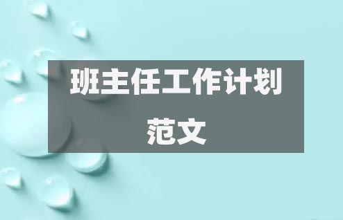 班主任工作計劃合集匯總