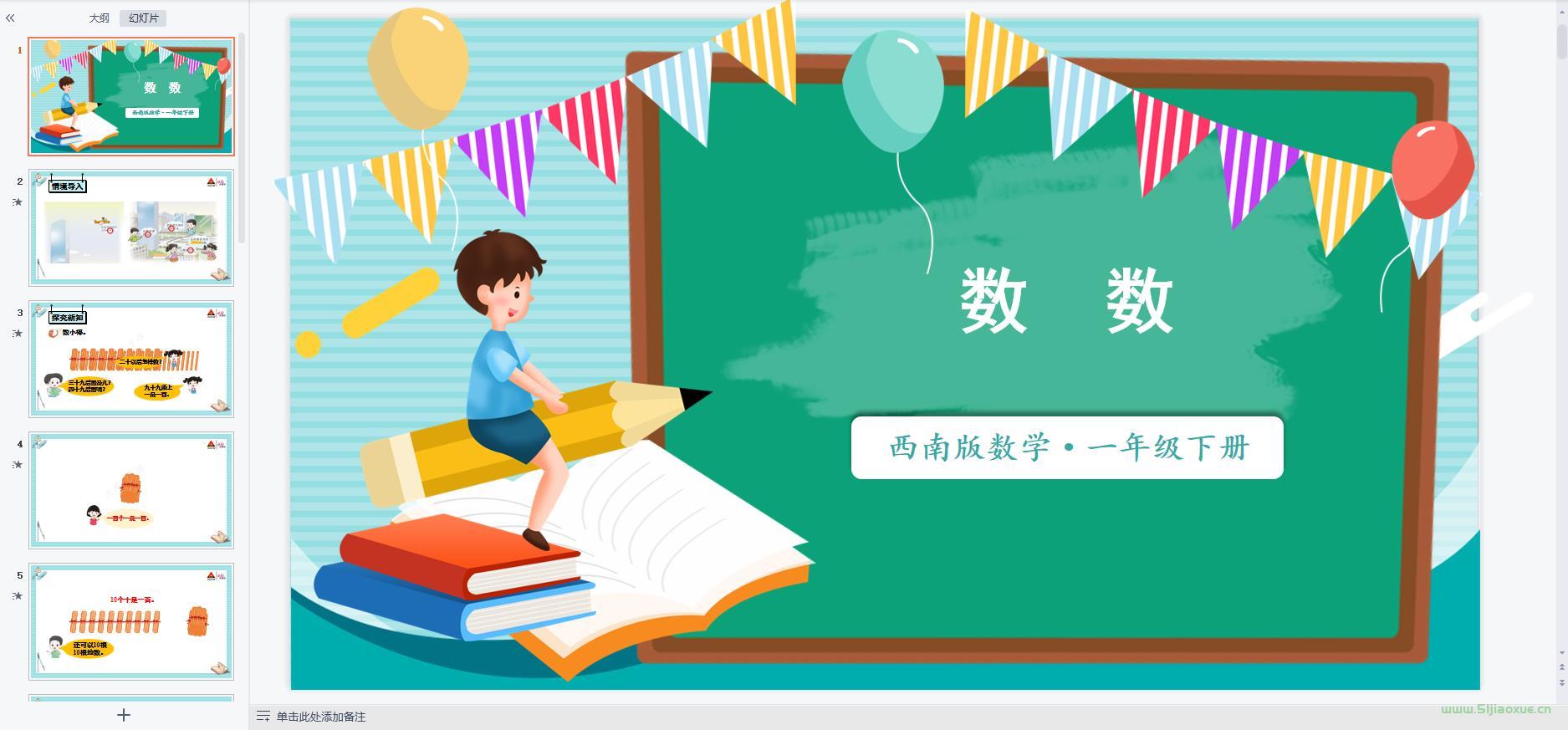 西師版小學(xué)數(shù)學(xué)一年級(jí)下冊(cè)全冊(cè)課件【合集】 第6張 西師版小學(xué)數(shù)學(xué)一年級(jí)下冊(cè)全冊(cè)課件【合集】 第6張