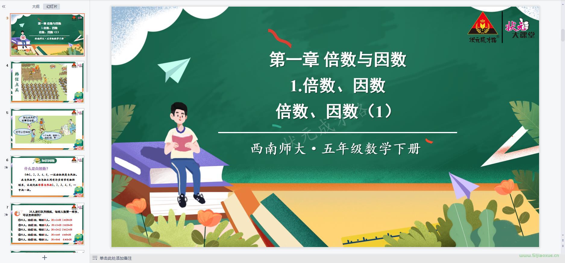 西師版小學(xué)數(shù)學(xué)五年級(jí)下冊(cè)全冊(cè)課件【合集】 第6張 西師版小學(xué)數(shù)學(xué)五年級(jí)下冊(cè)全冊(cè)課件【合集】 第6張