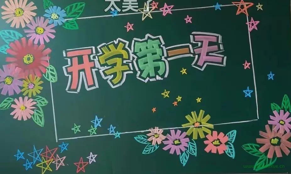 開學(xué)了！創(chuàng)意迎新開學(xué)黑板報精選 