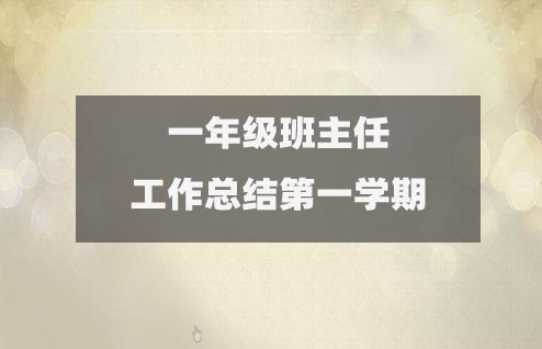 一年級(jí)班主任工作總結(jié)第一學(xué)期(精選15篇)
