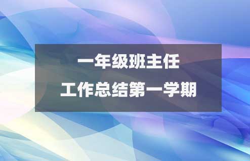 一年級(jí)班主任工作總結(jié)第一學(xué)期(精選15篇)2