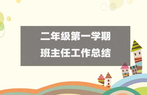 二年級(jí)第一學(xué)期班主任工作總結(jié)（15篇通用版）