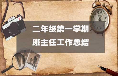 二年級(jí)班主任工作總結(jié)第一學(xué)期（15篇通用版）2