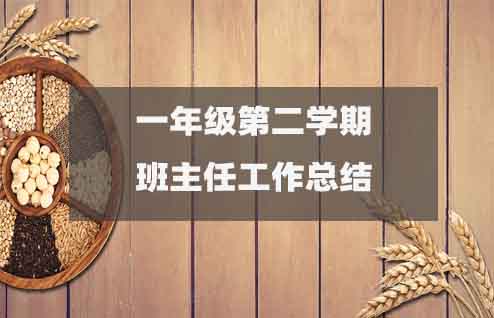一年級(jí)第二學(xué)期班主任工作總結(jié)(精選15篇)