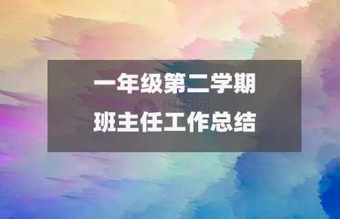 一年級(jí)第二學(xué)期班主任工作總結(jié)(精選15篇)2