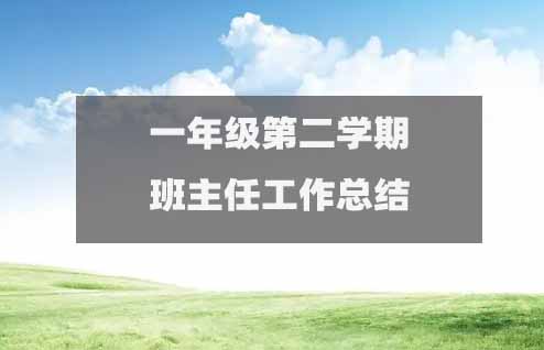 一年級(jí)第二學(xué)期班主任工作總結(jié)(精選15篇)3