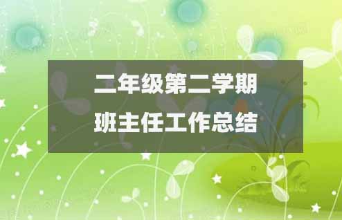 二年級下學(xué)期第二學(xué)期班主任工作總結(jié)（15篇）2