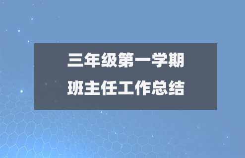 三年級上學(xué)期班主任工作總結(jié)第一學(xué)期（15篇精選版）2