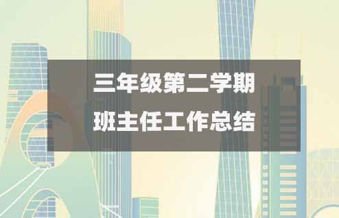 三年級第二學(xué)期班主任期末總結(jié)下學(xué)期(十五篇)1