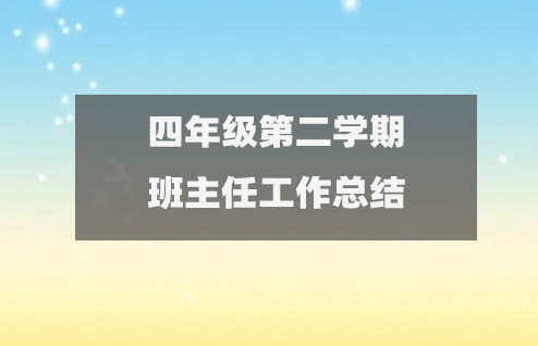 四年級第二學(xué)期班主任期末工作總結(jié)范文（14篇）1