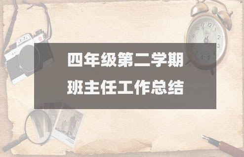 四年級下學(xué)期班主任期末工作總結(jié)范文（通用15篇）2