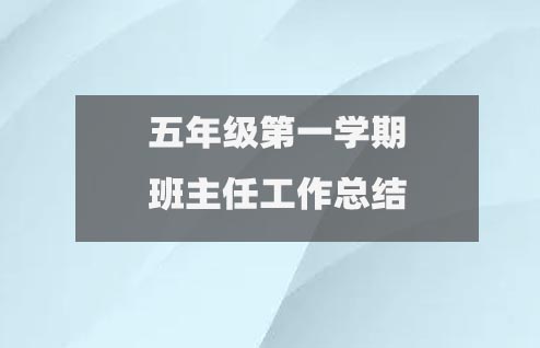 五年級第一學(xué)期班主任期末工作總結(jié)(精選10篇)2