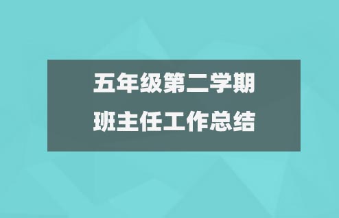 五年級第二學(xué)期班主任工作總結(jié)(精選15篇)1