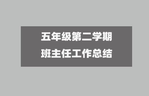 五年級(jí)第二學(xué)期班主任工作總結(jié)(精選15篇)2