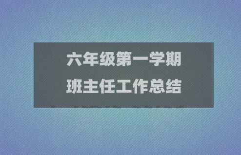 六年級(jí)第一學(xué)期班主任工作總結(jié)(15篇精選版)2