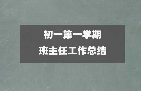 初一七年級(jí)第一學(xué)期班主任工作總結(jié)(15篇優(yōu)質(zhì)版)2