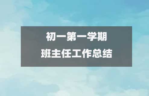 初一七年級(jí)第一學(xué)期班主任工作總結(jié)(15篇優(yōu)質(zhì)版)1
