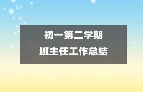 七年級(jí)初一下學(xué)期班主任工作總結(jié)范文(共15篇)1