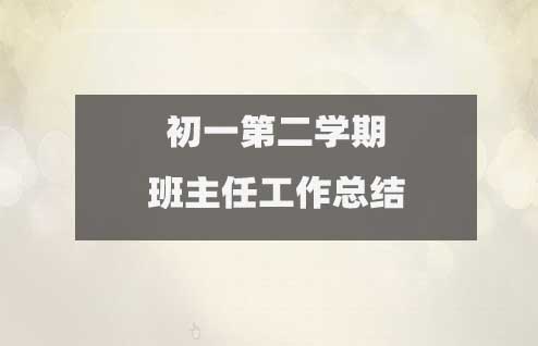 七年級(jí)初一下學(xué)期班主任工作總結(jié)范文(共15篇)2