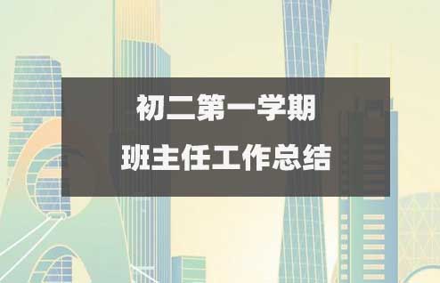 初二八年級第一學期班主任工作總結(精選15篇)2